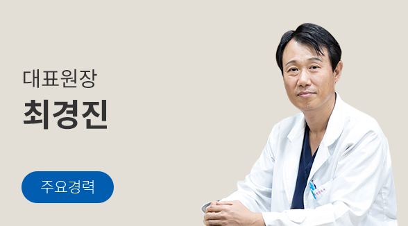 외과 전문의 원장 최경진 사진